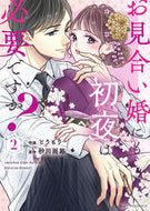 #とうもり #お見合い婚にも初夜は必要ですか？２