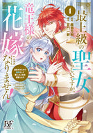 #服部万利 #最上級の聖女らしいですが、竜王様の花１
