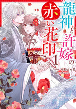 画像をギャラリービューアに読み込む, #中野まや花 #龍神と許嫁の赤い花印１
