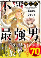 #中林ずん #不運からの最強男５ :9784813762966