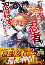 画像をギャラリービューアに読み込む, #ゼロハチネット #勇者パーティーをクビになった忍者、忍６

