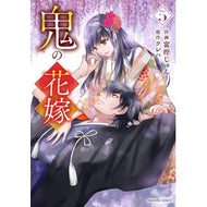 ＃富樫じゅん ＃鬼の花嫁　５ ﾄｶﾞｼｼﾞﾕﾝ スターツ出版 鬼の花嫁 ５ (noicomi COMICS) : Jun Togashi Demon Bride 5 :9784813763161