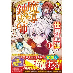 ＃入江達 ＃覚醒したら世界最強の魔導錬成師でした　１ ｲﾘｴﾄｵﾙ :9784813763314