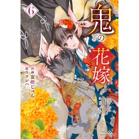 ＃富樫じゅん ＃鬼の花嫁　６ ﾄｶﾞｼｼﾞﾕﾝ :9784813763772