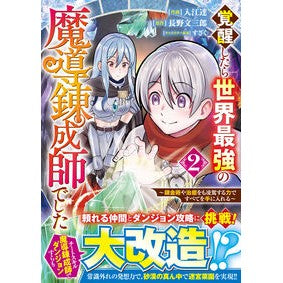 ＃入江達 ＃覚醒したら世界最強の魔導錬成師でした　２ ｲﾘｴﾄｵﾙ :9784813763840