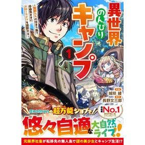 ＃城咲綾 ＃異世界のんびりキャンプ　１ ｼﾛｻｷｱﾔ :9784813764243