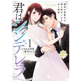 ＃いちかわ有花 ＃君はシンデレラ　１ ｲﾁｶﾜﾕｶ :9784813764441