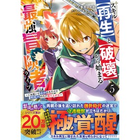 ＃華尾ス太郎 ＃スキル【再生】と【破壊】から始まる最　５ ﾊﾅｵｽﾀﾛｳ :9784813764519