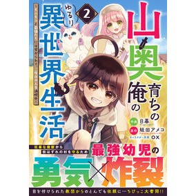 ＃日暮 ＃山奥育ちの俺のゆるり異世界生活　２ ﾋｸﾞﾗｼ :9784813764830