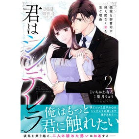 ＃いちかわ有花 ＃君はシンデレラ　２ ｲﾁｶﾜﾕｶ :9784813764885