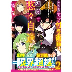 ＃柊木楸 ＃おはらい箱の天才付与術師は、辺境で悠　２ ﾋｲﾗｷﾞﾋｻｷﾞ :9784813765776