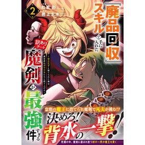 ＃杜若彩 ＃『廃品回収』スキルで手に入れた訳あり　２ : カキツバタサイ : There's a reason I got it with the "waste collection" skill 2 : Replying to @Cyberpunk : 9784813766025