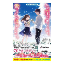 画像をギャラリービューアに読み込む, ＃汐見　夏衛　著 ＃あの花が咲く丘で、君とまた出会えたら。 ｼｵﾐﾅﾂｴ --- スターツ出版 (野いちごジュニア文庫) : Written by Natsue Shiomi If I could meet you again on that hill where : Written by Natsue Shiomi If I  :9784813780144
