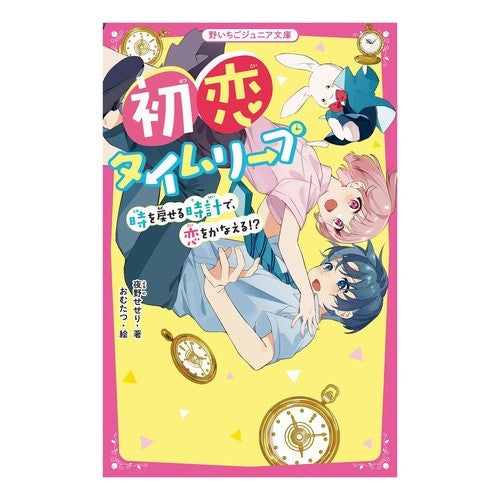 初恋タイムリープ　時を戻せる時計で、恋を