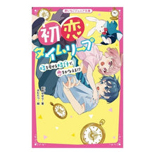 画像をギャラリービューアに読み込む, 初恋タイムリープ　時を戻せる時計で、恋を

