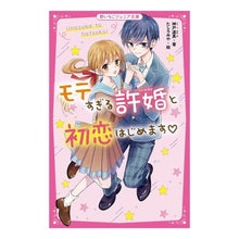 画像をギャラリービューアに読み込む, モテすぎる許婚と初恋はじめます
