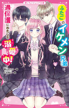 画像をギャラリービューアに読み込む, #青山そらら #ふたごのイケメン兄弟は、過保護にわたしを :9784813780441
