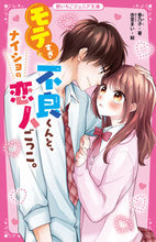 画像をギャラリービューアに読み込む, #香乃子 #モテすぎ不良くんと、ナイショの恋人ごっこ
