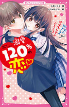 画像をギャラリービューアに読み込む, #あいら #溺愛１２０％の恋～年上幼なじみの過保護な :9784813780502
