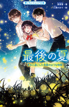 画像をギャラリービューアに読み込む, #夏原雪 #最後の夏きみと過ごした奇跡のような時間
