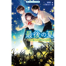 画像をギャラリービューアに読み込む, 最後の夏　きみと過ごした奇跡のような時間
