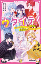 画像をギャラリービューアに読み込む, #あいら #ウタイテ！３ :9784813780700

