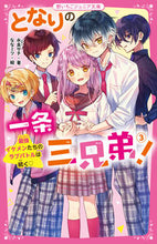 画像をギャラリービューアに読み込む, #永良サチ #となりの一条三兄弟！３
