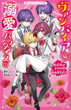 画像をギャラリービューアに読み込む, #碧井こなつ #ヴァンパイア・溺愛パラダイス５
