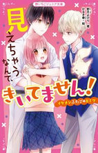 画像をギャラリービューアに読み込む, #野月よひら #見えちゃうなんて、きいてません！
