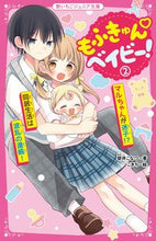 画像をギャラリービューアに読み込む, #碧井こなつ #もふきゅん・ベイビー！２

