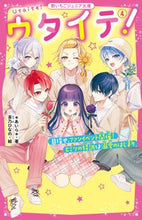 画像をギャラリービューアに読み込む, #あいら #ウタイテ！４ :9784813780854
