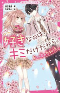 #神戸遥真 #好きなのは、キミだけだから。