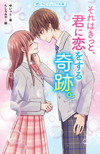 画像をギャラリービューアに読み込む, #ゆいっと #それはきっと、君に恋をする奇跡。
