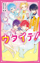 画像をギャラリービューアに読み込む, #あいら #ウタイテ！７ :9784813781424
