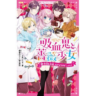 ＃あいら ＃吸血鬼と薔薇少女　４ ｱｲﾗ :9784813781974