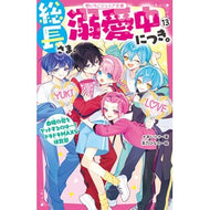 ＃あいら ＃総長さま、溺愛中につき。　１３ ｱｲﾗ :9784813782056