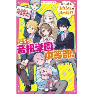 ＃凩ちの ＃こちら音根学園中等部！　エリート校のトク ｺｶﾞﾗｼﾁﾉ :9784813782223