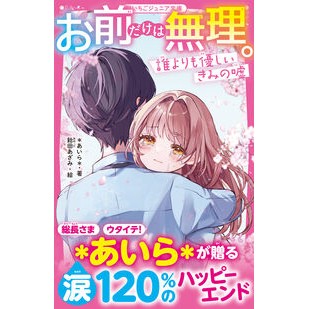 ＃あいら ＃お前だけは無理。　誰よりも優しいきみの嘘 ｱｲﾗ :9784813782261