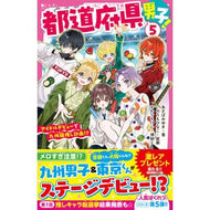 ＃あさばみゆき ＃都道府県男子！　５ ｱｻﾊﾞﾐﾕｷ :9784813782629