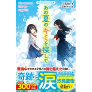 ＃汐見夏衛 ＃あの夏のキミを探して ｼｵﾐﾅﾂｴ :9784813782643