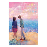 ＃汐見 夏衛 ＃まだ見ぬ春も、君のとなりで笑っていたい : シオミナツエ : I want to laugh next to you even in the spring we haven't seen yet. : Shiomina Tsue : 9784813790280