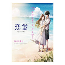 画像をギャラリービューアに読み込む, 恋蛍～１０年後もずっと、君を想う～
