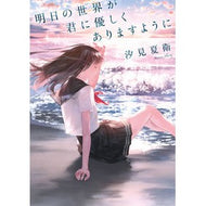 ＃汐見 夏衛 ＃明日の世界が君に優しくありますように : シオミナツエ : May the world of tomorrow be kind to you : Shiomina Tsue : 9784813790327