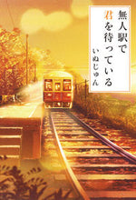 画像をギャラリービューアに読み込む, #いぬじゅん #無人駅で君を待っている :9784813790341

