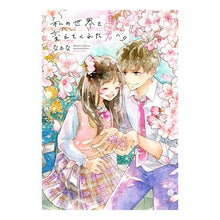 画像をギャラリービューアに読み込む, 私の世界を変えてくれた君へ。

