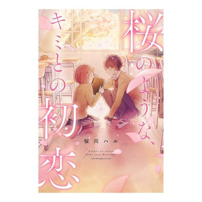 桜のような、キミとの初恋 Sakura Gawaharu My first love with you is like a cherry blossom
