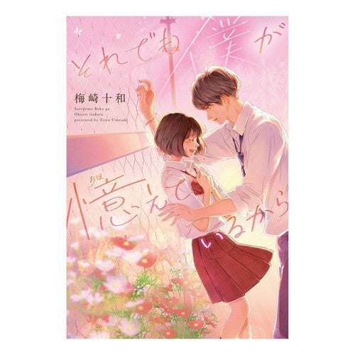 それでも僕が憶えているから Umesakitowa Still I remember
