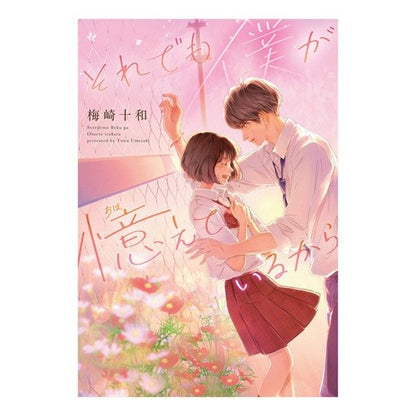 それでも僕が憶えているから Umesakitowa Still I remember