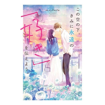 この空の下、きみに永遠の「好き」を伝えよ MINATO Under this sky, I'll tell you my eternal "love"