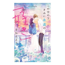 画像をギャラリービューアに読み込む, この空の下、きみに永遠の「好き」を伝えよ MINATO Under this sky, I'll tell you my eternal "love"
